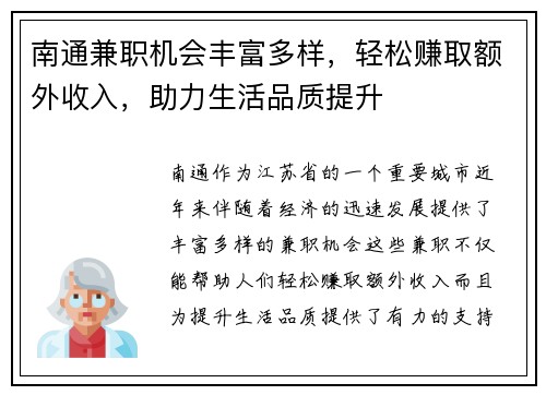 南通兼职机会丰富多样，轻松赚取额外收入，助力生活品质提升