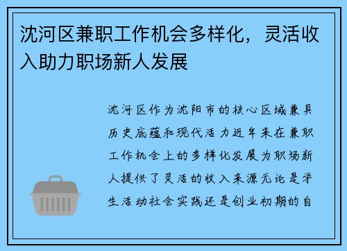 沈河区兼职工作机会多样化，灵活收入助力职场新人发展