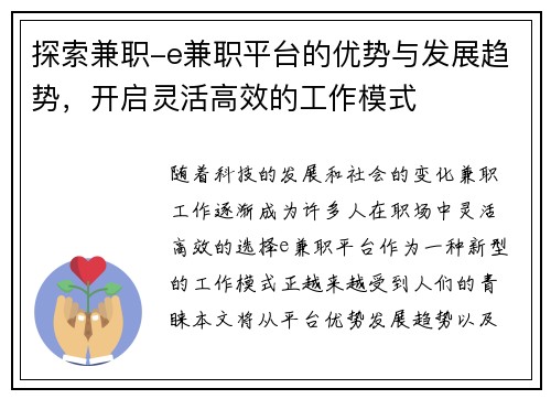 探索兼职-e兼职平台的优势与发展趋势，开启灵活高效的工作模式