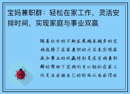 宝妈兼职群：轻松在家工作，灵活安排时间，实现家庭与事业双赢