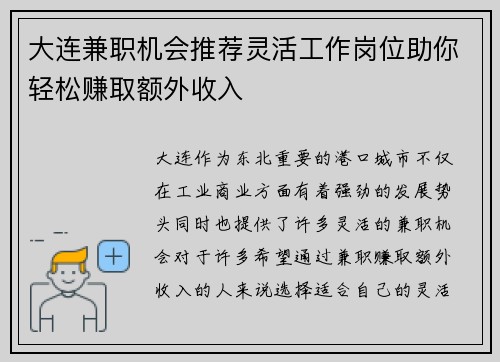 大连兼职机会推荐灵活工作岗位助你轻松赚取额外收入