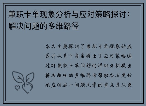 兼职卡单现象分析与应对策略探讨：解决问题的多维路径