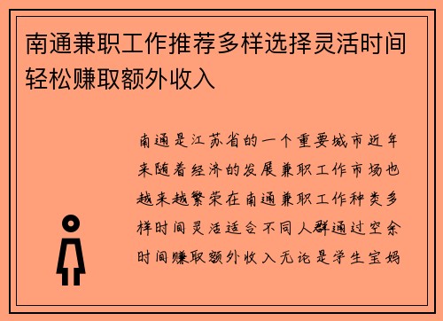 南通兼职工作推荐多样选择灵活时间轻松赚取额外收入