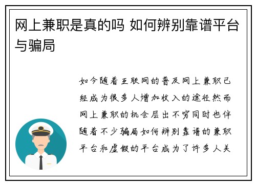 网上兼职是真的吗 如何辨别靠谱平台与骗局