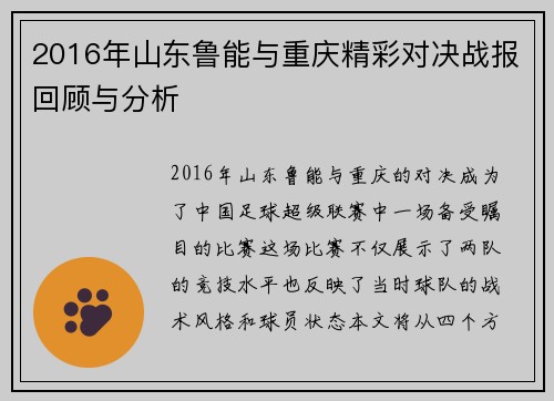2016年山东鲁能与重庆精彩对决战报回顾与分析