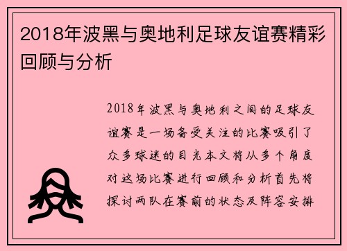 2018年波黑与奥地利足球友谊赛精彩回顾与分析