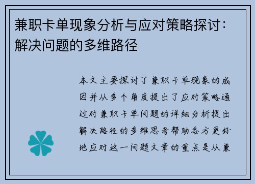 兼职卡单现象分析与应对策略探讨：解决问题的多维路径