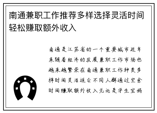 南通兼职工作推荐多样选择灵活时间轻松赚取额外收入