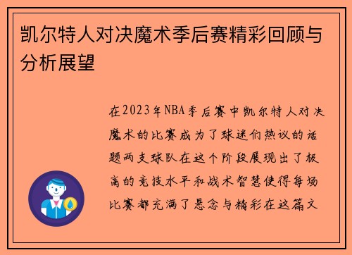 凯尔特人对决魔术季后赛精彩回顾与分析展望