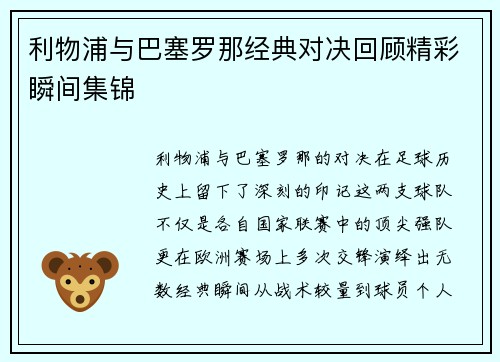 利物浦与巴塞罗那经典对决回顾精彩瞬间集锦