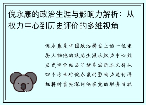 倪永康的政治生涯与影响力解析：从权力中心到历史评价的多维视角