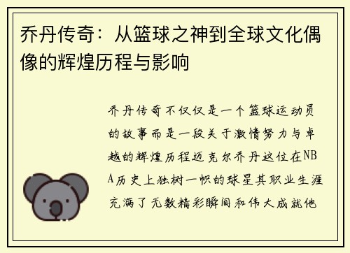 乔丹传奇：从篮球之神到全球文化偶像的辉煌历程与影响