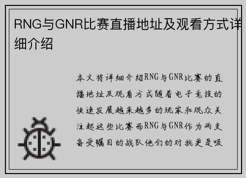 RNG与GNR比赛直播地址及观看方式详细介绍