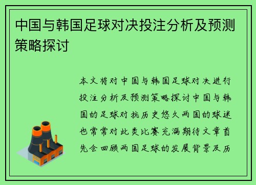 中国与韩国足球对决投注分析及预测策略探讨