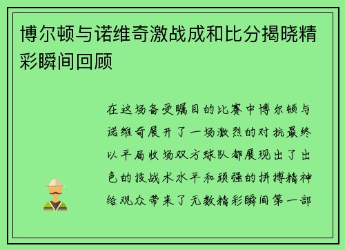 博尔顿与诺维奇激战成和比分揭晓精彩瞬间回顾