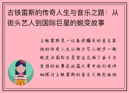 古铁雷斯的传奇人生与音乐之路：从街头艺人到国际巨星的蜕变故事