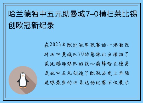 哈兰德独中五元助曼城7-0横扫莱比锡创欧冠新纪录