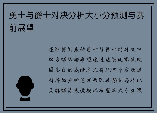 勇士与爵士对决分析大小分预测与赛前展望
