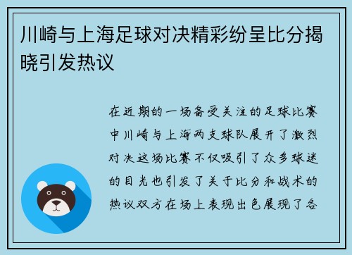 川崎与上海足球对决精彩纷呈比分揭晓引发热议
