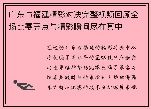 广东与福建精彩对决完整视频回顾全场比赛亮点与精彩瞬间尽在其中