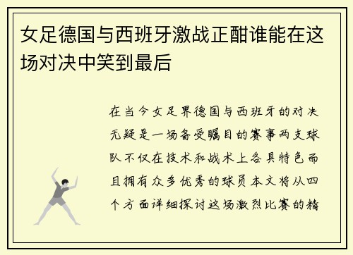 女足德国与西班牙激战正酣谁能在这场对决中笑到最后