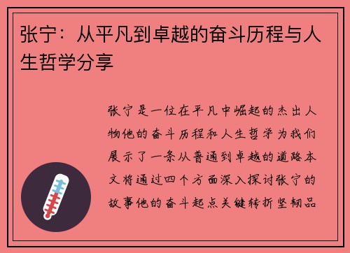 张宁：从平凡到卓越的奋斗历程与人生哲学分享