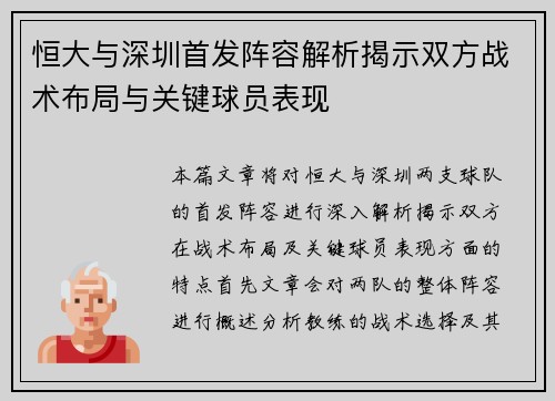 恒大与深圳首发阵容解析揭示双方战术布局与关键球员表现