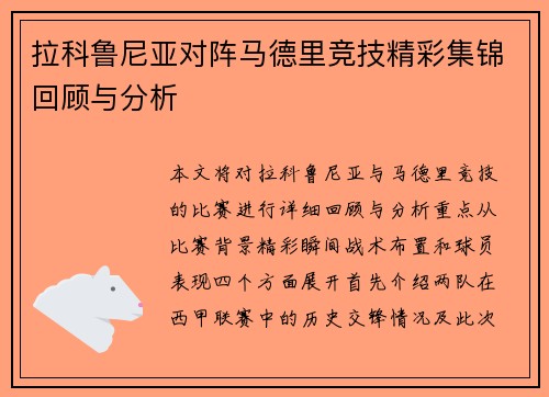 拉科鲁尼亚对阵马德里竞技精彩集锦回顾与分析