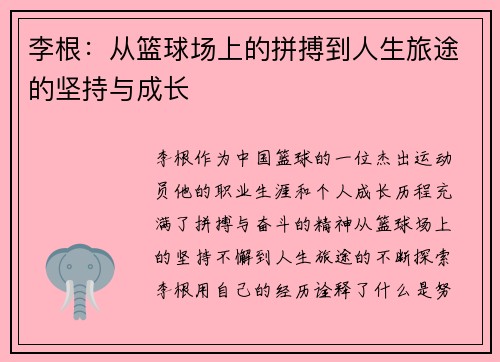 李根：从篮球场上的拼搏到人生旅途的坚持与成长