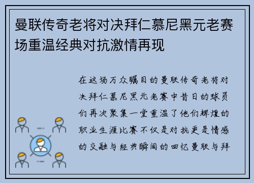 曼联传奇老将对决拜仁慕尼黑元老赛场重温经典对抗激情再现