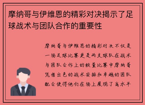 摩纳哥与伊维恩的精彩对决揭示了足球战术与团队合作的重要性