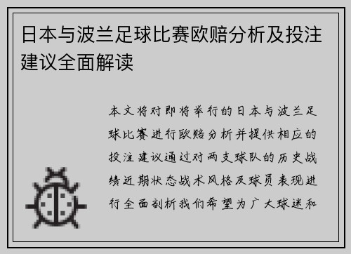 日本与波兰足球比赛欧赔分析及投注建议全面解读