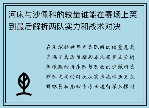 河床与沙佩科的较量谁能在赛场上笑到最后解析两队实力和战术对决
