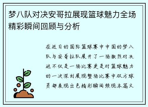 梦八队对决安哥拉展现篮球魅力全场精彩瞬间回顾与分析