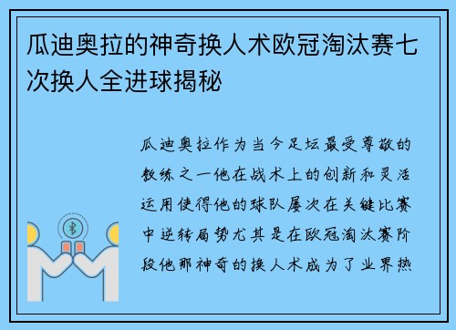 瓜迪奥拉的神奇换人术欧冠淘汰赛七次换人全进球揭秘