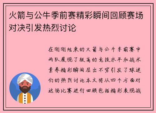 火箭与公牛季前赛精彩瞬间回顾赛场对决引发热烈讨论