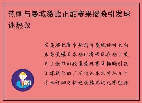 热刺与曼城激战正酣赛果揭晓引发球迷热议