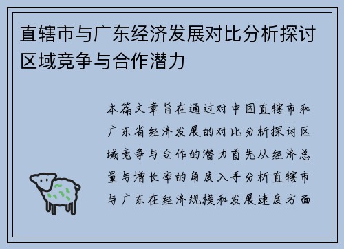 直辖市与广东经济发展对比分析探讨区域竞争与合作潜力