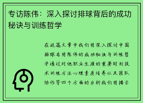 专访陈伟：深入探讨排球背后的成功秘诀与训练哲学
