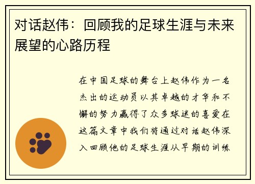 对话赵伟：回顾我的足球生涯与未来展望的心路历程