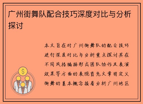 广州街舞队配合技巧深度对比与分析探讨