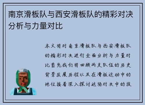 南京滑板队与西安滑板队的精彩对决分析与力量对比