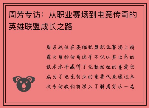 周芳专访：从职业赛场到电竞传奇的英雄联盟成长之路