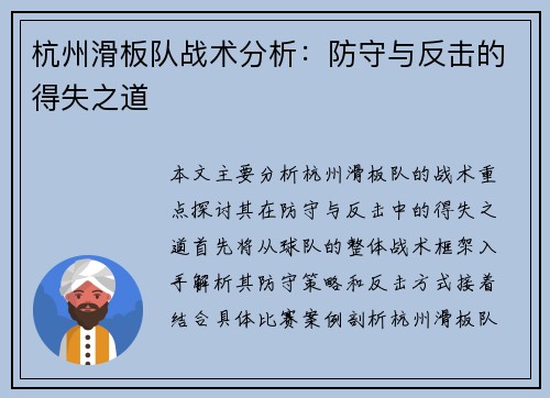 杭州滑板队战术分析：防守与反击的得失之道