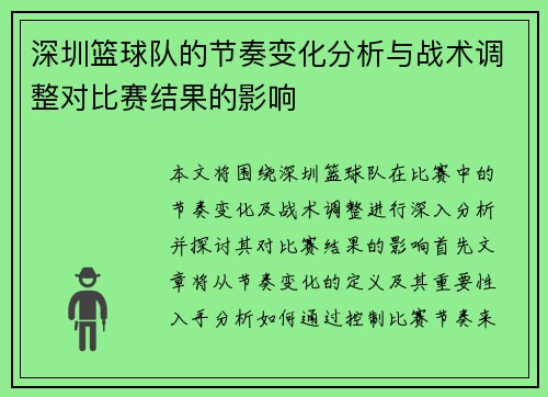 深圳篮球队的节奏变化分析与战术调整对比赛结果的影响