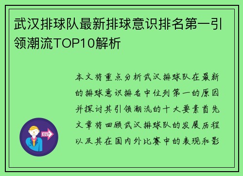 武汉排球队最新排球意识排名第一引领潮流TOP10解析