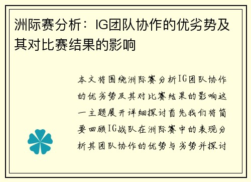 洲际赛分析：IG团队协作的优劣势及其对比赛结果的影响