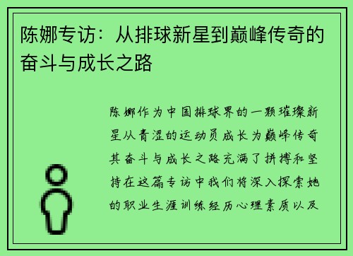 陈娜专访：从排球新星到巅峰传奇的奋斗与成长之路