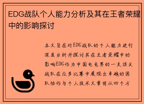 EDG战队个人能力分析及其在王者荣耀中的影响探讨