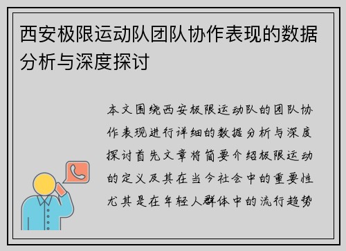 西安极限运动队团队协作表现的数据分析与深度探讨